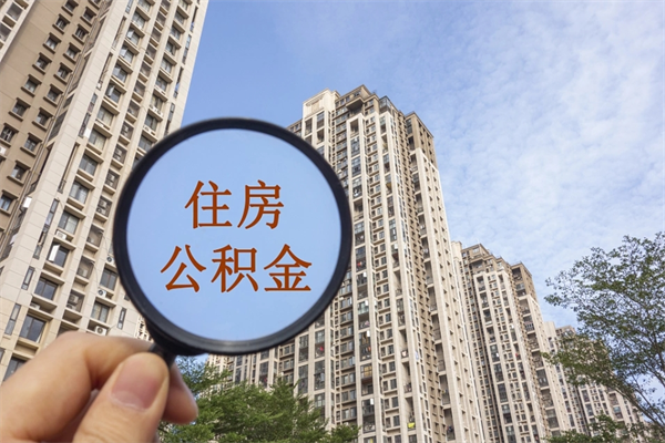 张掖急用钱如何提取公积金（急用钱想取公积金）