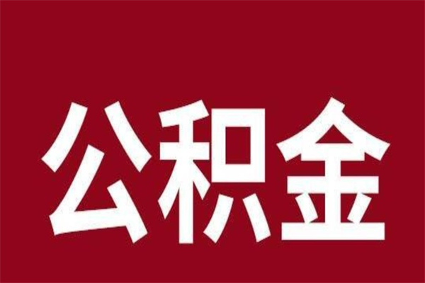 张掖封存的1个月公积金怎么提取（公积金封存一个月可以取吗）