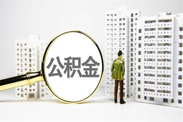 张掖公积金提取（公积金提取方法）