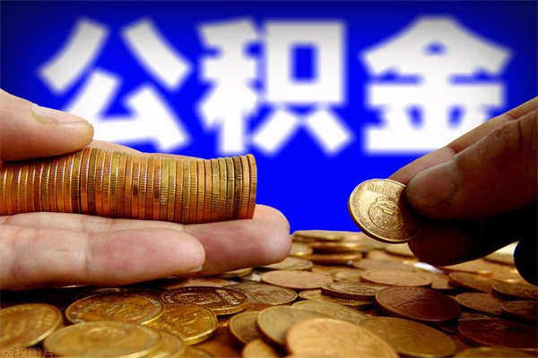 张掖贷款还完怎么取公积金（还完贷款后公积金能取出来吗）