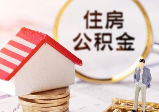 张掖贷款还完怎么取公积金（还完贷款后公积金能取出来吗）