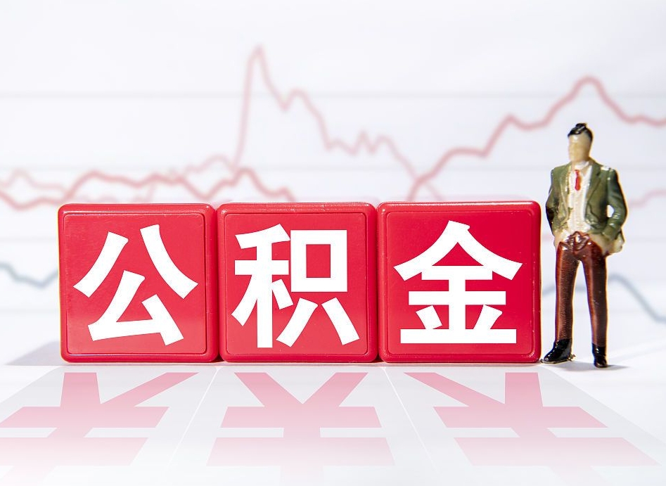 张掖二期干完住房公积金攒多少了（住房公积金二年可以贷款多少）
