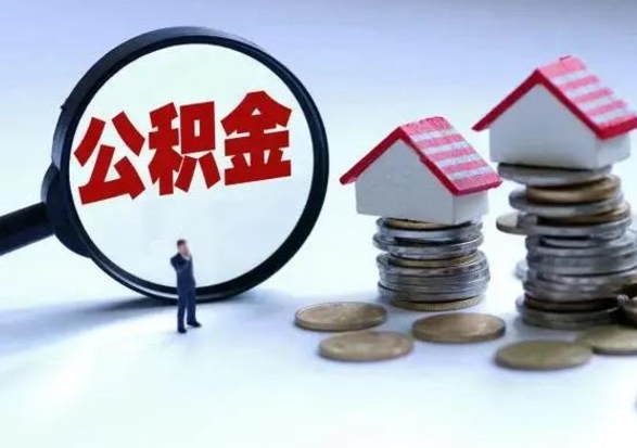 张掖公积金提取（公积金提取方法）
