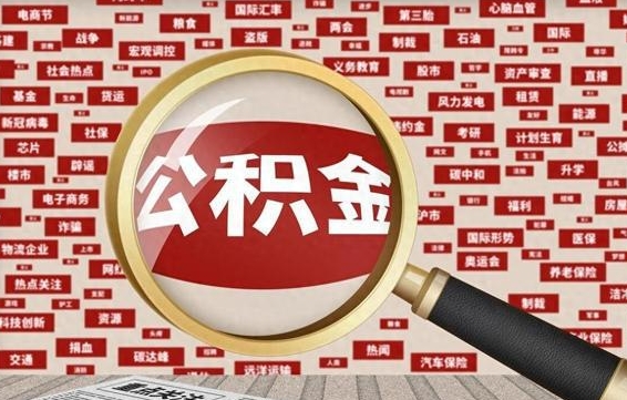 张掖济南封存的住房公积金如何提取（济南公积金提取新政策）